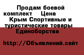 Продам боевой комплект! › Цена ­ 2 300 - Крым Спортивные и туристические товары » Единоборства   